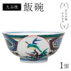 九谷焼 飯碗 古九谷風かわせみ 伝統色絵磁器