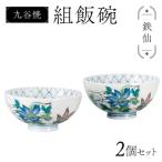 九谷焼 組飯碗 鉄仙 伝統色絵磁器 九谷五彩