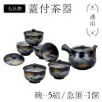 九谷焼 蓋付茶器 連山 食器セット 煎茶碗 急須