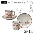 九谷焼 ペアコーヒーカップ 2脚1組 ソーサー付き