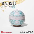 白〓描割 宝相華文珠盃 緑 陶磁器 お猪口 ぐい呑み