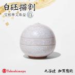 白〓描割 宝相華文珠盃 白 陶磁器 お猪口 ぐい呑み