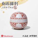 白〓描割 宝相華文珠盃 赤 陶磁器 お猪口 ぐい呑み