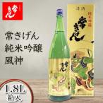 常きげん 純米吟醸 風神 1800ml