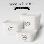 necoストッカー 3点セット 猫 レンジ対応
