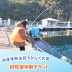 海洋体験施設うみんぐ大島 釣教室体験1名様分