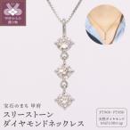 プラチナ900 スリーストーン ネックレス