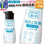 ノヴァージュ超濃縮衣料用液体洗剤 プッシュ式