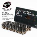 プレミアム バイクチェーン ThreeD
