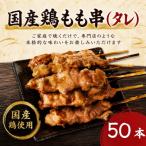 訳あり 鶏皮 焼き鳥 50本入り