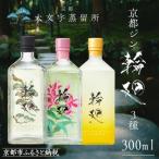 京都ジン輪廻 3種飲み比べセット 300ml×3本