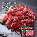 牛 切落し 豊後牛おまかせ切り落とし 335g×4P