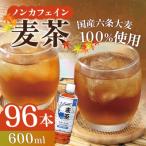 麦茶ノンカフェイン600mlPET×96本