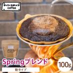 コーヒー Springブレンド 100g