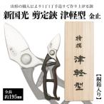 新国光 剪定鋏 津軽型 金止 桐箱入り FY26-185