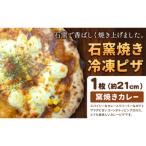 石窯焼き 冷凍ピザ 窯焼きカレー 約21cm 1枚