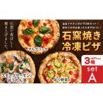 石窯焼き 冷凍ピザ 約21cm 3枚