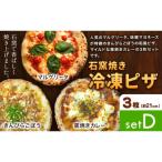石窯焼き 冷凍ピザ 約21cm 3枚