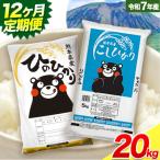 米 無洗米 ひのひかりこしひかり 食べ比べ 20kg