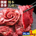 馬刺し 赤身 1kg