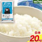 白米 令和7年産 こしひかり 20kg