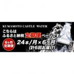 KUMAMOTO CASTLE WATER 24本