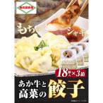 あか牛と高菜の餃子 18個入り×3箱 南阿蘇物産センター