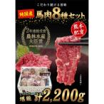 純 馬肉8種セット 計2200g