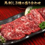 熊本特産馬刺し 馬刺し 3種の盛り合わせ