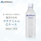 アクアミルムG ケース 500ml×20本×1箱