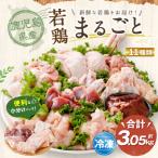 産若鶏まるごと 約3.05kgセット 鶏肉