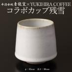 青龍窯×YUKIHIRA COFFEEコラボカップ