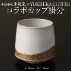 青龍窯×YUKIHIRA COFFEEコラボカップ