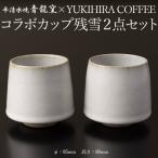 青龍窯×YUKIHIRA COFFEEコラボカップ 残雪2点セット