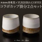 青龍窯×YUKIHIRA COFFEEコラボカップ 掛分2点セット