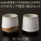 青龍窯×YUKIHIRA COFFEEコラボカップ 残雪 掛分セット