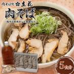 肉そば 5食分 肉そば専用タレ&鶏肉付き