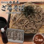 ざるそば 5食分 ざるそば専用タレ付