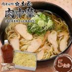 肉中華 5食分 肉中華専用タレ&鶏肉付き