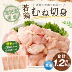 若鶏むね切身 約1.2kgセット 若鶏 鶏肉