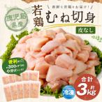 若鶏 皮なし むね切身 約3kg
