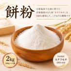 もち粉 溝木さんの餅粉 2kg