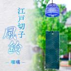 江戸切子風鈴 カラー:瑠璃