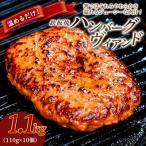 鉄板焼 JGハンバーグヴィアンド 1.1kg
