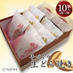 手づくり生どら焼き 10個詰合せ 化粧箱入り