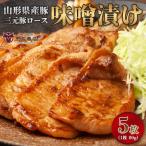 産豚 三元豚ロース 味噌漬け 80g×5枚