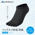 ソックス 5本指 和紙 ブラック ブランド