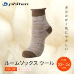 ルームソックス ウール グレージュ ブランド