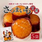 ひとくちうまいも甘煮 160g×5袋