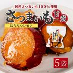 ひとくちうまいもはちみつレモン煮 160g×5袋